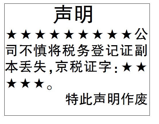 北京登报挂失