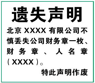 北京晚报遗失声明广告刊登