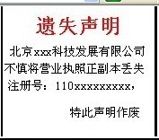 北京晚报工商营业执照丢失登报