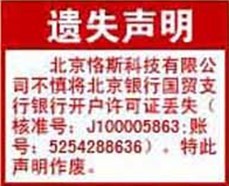 北京晚报银行开户许可证丢失公告